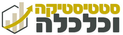 סטיסטיקה וכלכלה